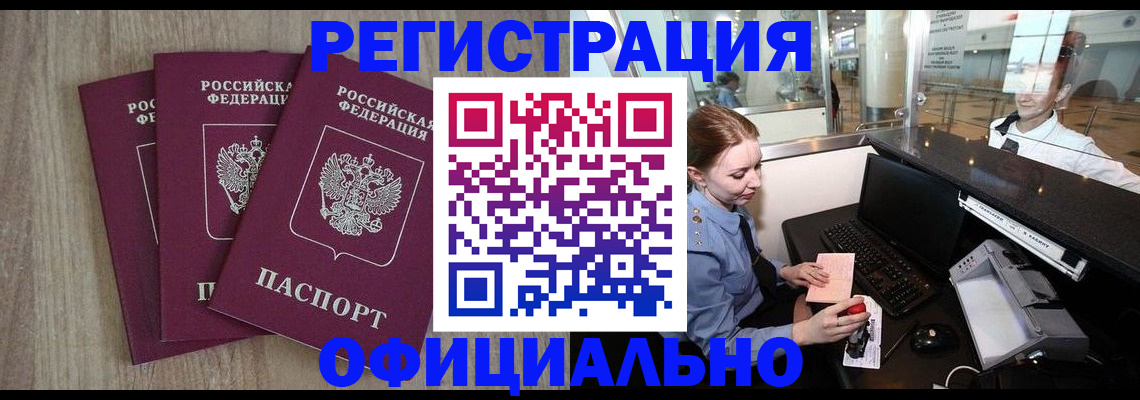 временная регистрация в Снежногорске